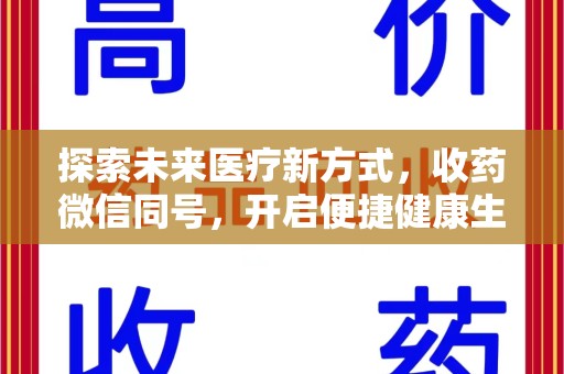 佛山探索未来医疗新方式，收药微信同号，开启便捷健康生活