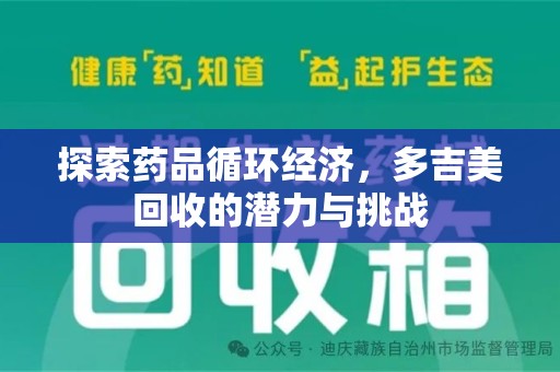佛山探索药品循环经济，多吉美回收的潜力与挑战