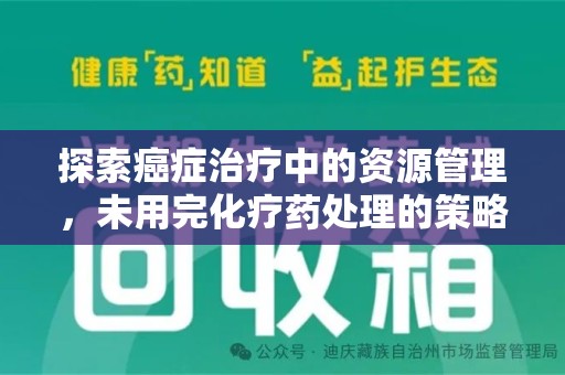 佛山探索癌症治疗中的资源管理，未用完化疗药处理的策略与思考