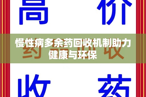 佛山慢性病多余药回收机制助力健康与环保
