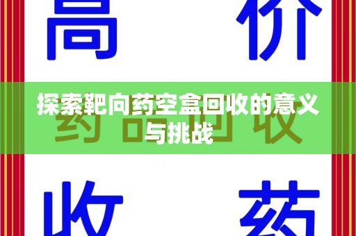 佛山探索靶向药空盒回收的意义与挑战