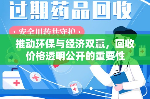 佛山推动环保与经济双赢，回收价格透明公开的重要性