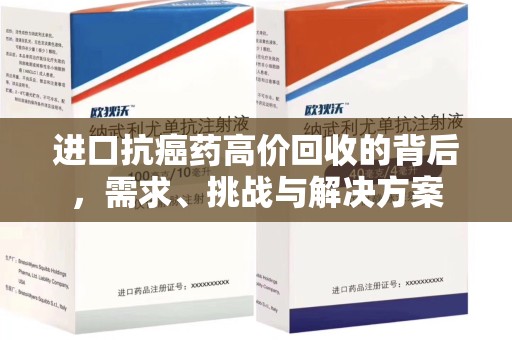 佛山进口抗癌药高价回收的背后，需求、挑战与解决方案