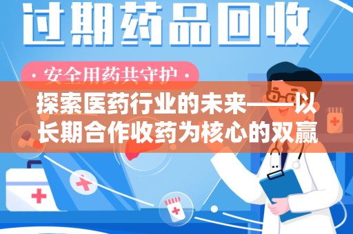 佛山探索医药行业的未来——以长期合作收药为核心的双赢模式
