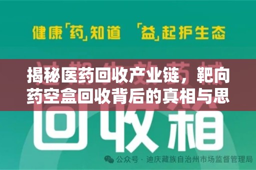 佛山揭秘医药回收产业链，靶向药空盒回收背后的真相与思考