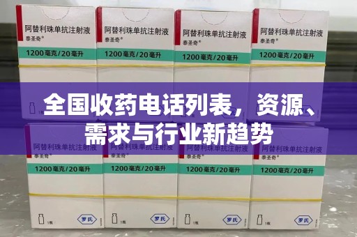 佛山全国收药电话列表，资源、需求与行业新趋势
