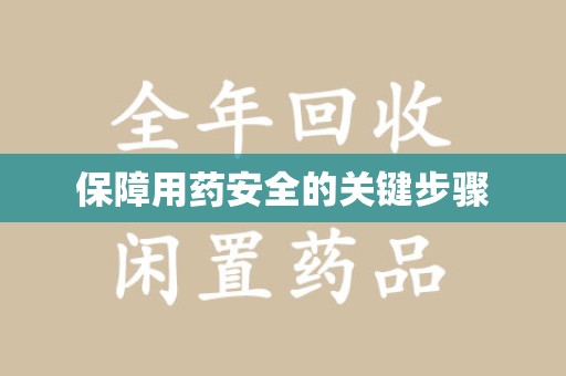 佛山保障用药安全的关键步骤