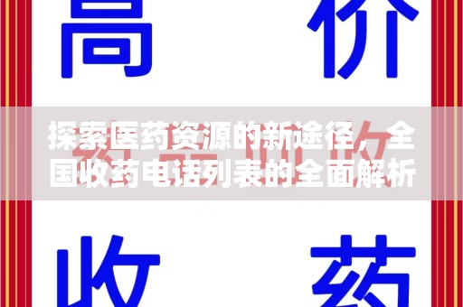 佛山探索医药资源的新途径，全国收药电话列表的全面解析