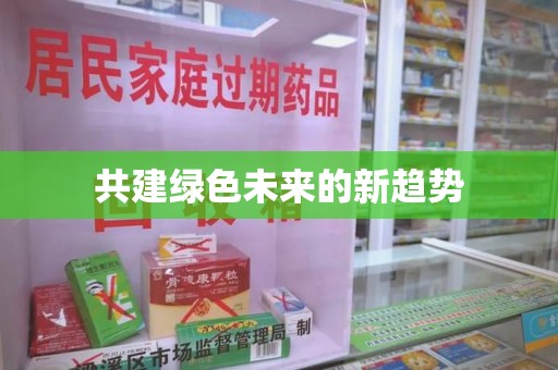 佛山共建绿色未来的新趋势