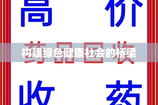 佛山构建绿色健康社会的桥梁