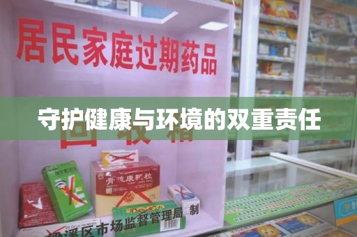 佛山守护健康与环境的双重责任