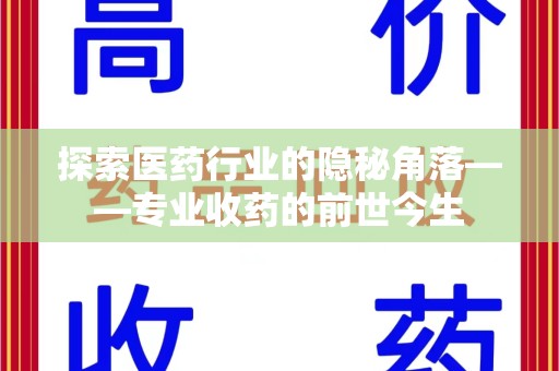 佛山探索医药行业的隐秘角落——专业收药的前世今生
