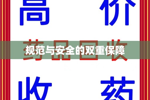 佛山规范与安全的双重保障