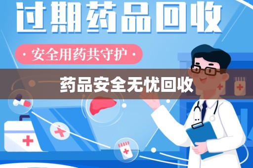 佛山药品安全无忧回收
