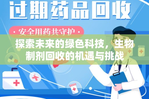 佛山探索未来的绿色科技，生物制剂回收的机遇与挑战