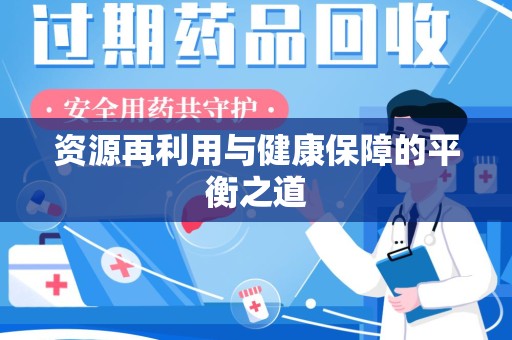 佛山资源再利用与健康保障的平衡之道