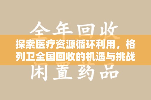 佛山探索医疗资源循环利用，格列卫全国回收的机遇与挑战