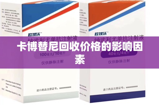 佛山卡博替尼回收价格的影响因素