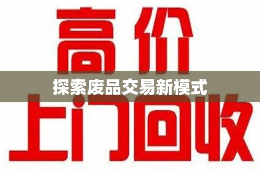 佛山探索废品交易新模式