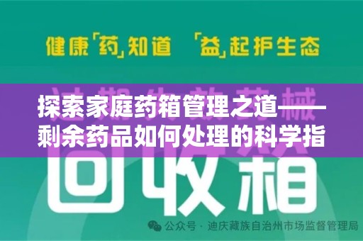 佛山探索家庭药箱管理之道——剩余药品如何处理的科学指南