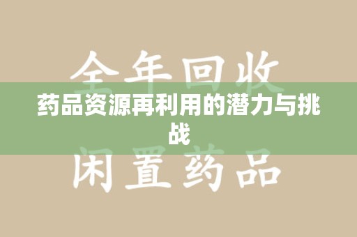 佛山药品资源再利用的潜力与挑战