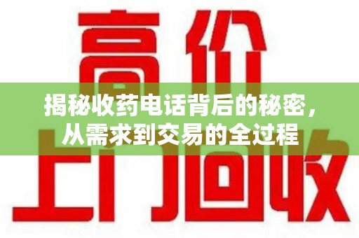 佛山揭秘收药电话背后的秘密，从需求到交易的全过程