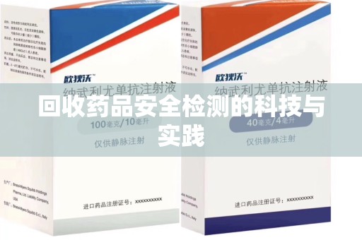 佛山回收药品安全检测的科技与实践