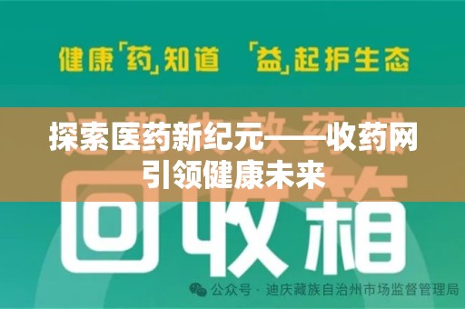 佛山探索医药新纪元——收药网引领健康未来