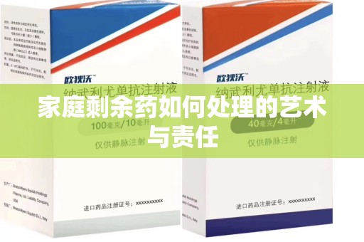 佛山家庭剩余药如何处理的艺术与责任