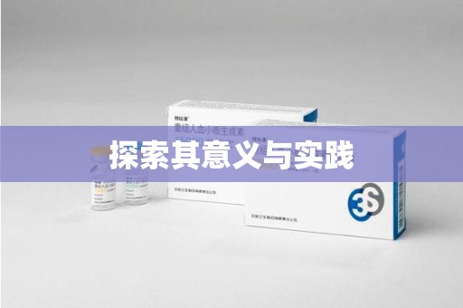 佛山探索其意义与实践