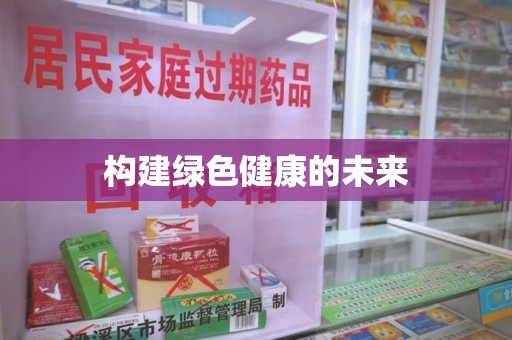 佛山构建绿色健康的未来