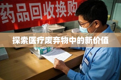 佛山探索医疗废弃物中的新价值