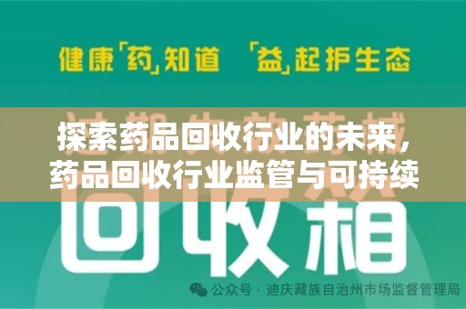 佛山探索药品回收行业的未来，药品回收行业监管与可持续发展的平衡