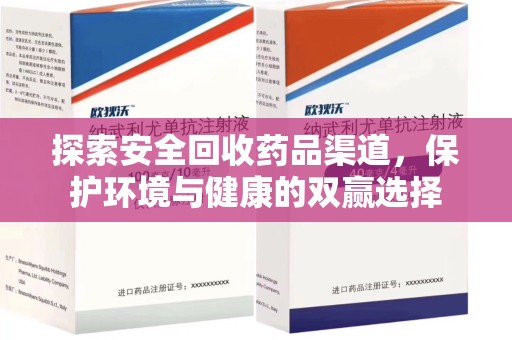 佛山探索安全回收药品渠道，保护环境与健康的双赢选择