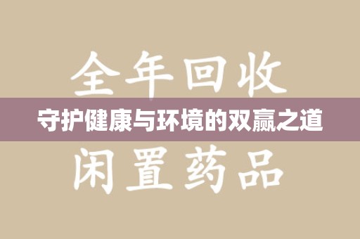 佛山守护健康与环境的双赢之道