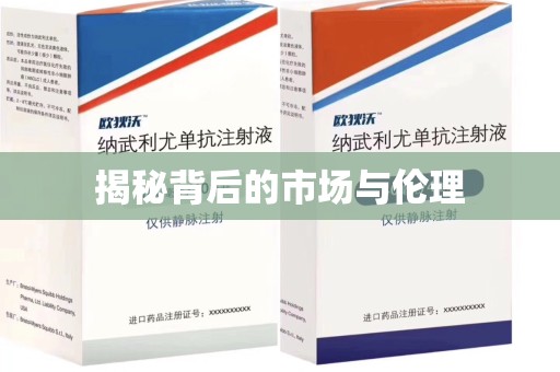 佛山揭秘背后的市场与伦理