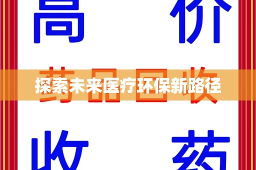 佛山探索未来医疗环保新路径
