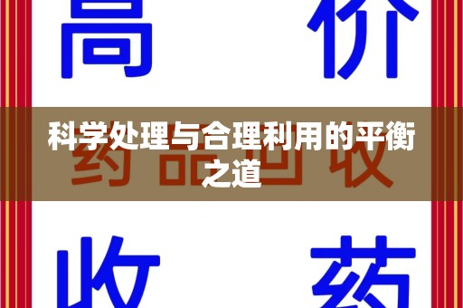 佛山科学处理与合理利用的平衡之道