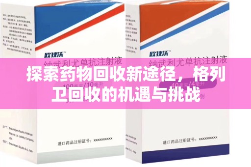 佛山探索药物回收新途径，格列卫回收的机遇与挑战