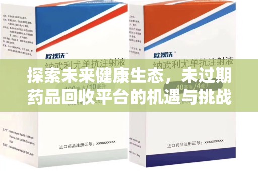 佛山探索未来健康生态，未过期药品回收平台的机遇与挑战