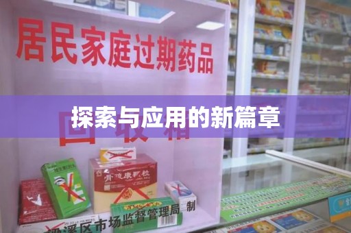 佛山探索与应用的新篇章