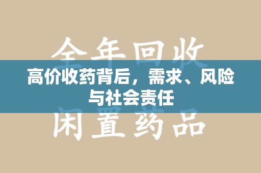 佛山高价收药背后，需求、风险与社会责任
