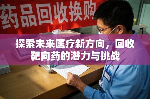 佛山探索未来医疗新方向，回收靶向药的潜力与挑战