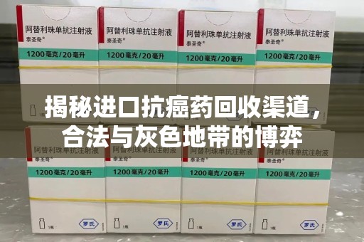 佛山揭秘进口抗癌药回收渠道，合法与灰色地带的博弈