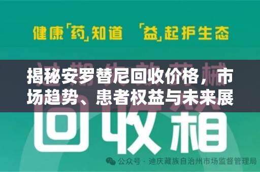 佛山揭秘安罗替尼回收价格，市场趋势、患者权益与未来展望