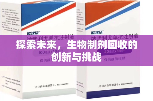 佛山探索未来，生物制剂回收的创新与挑战
