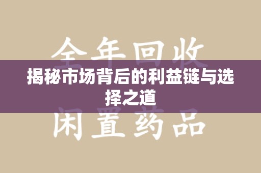 佛山揭秘市场背后的利益链与选择之道
