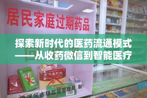 佛山探索新时代的医药流通模式——从收药微信到智能医疗