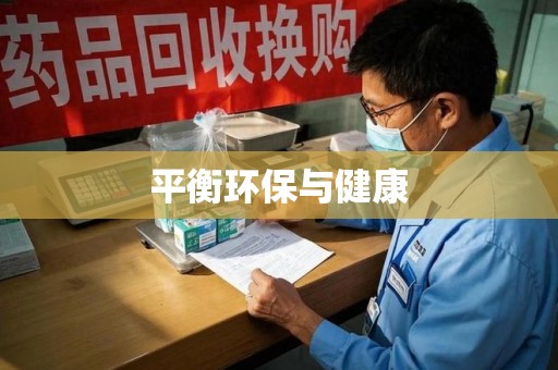 佛山平衡环保与健康