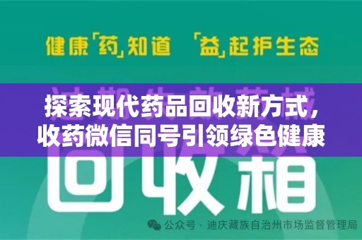 佛山探索现代药品回收新方式，收药微信同号引领绿色健康潮流